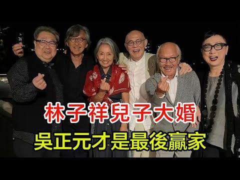 看了林子祥兒子大婚，才知道葉倩文這個後媽當得多失敗！原配吳正元才是最後贏家？#林子祥#葉倩文