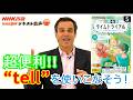 "tell"ってこんなに便利な動詞だったのか～！『英会話タイムトライアル』5月号のとっておき表現②は、おなじみの動詞"tell"。「伝える」だけじゃない便利な使い方を、we'll tell you!!