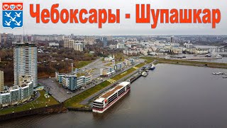 видео: Чебоксары - Шупашкар - столица Чувашии или 9-ый день круиза на теплоходе Мустай Карим  |  Cheboksary картинка: Чебоксары - Шупашкар - столица Чувашии или 9-ый день круиза на теплоходе Мустай Карим  |  Cheboksary