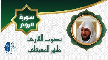 القرآن الكريم  بدون إعـلانات - 030 سورة الروم - الشيخ ماهر المعيقلي