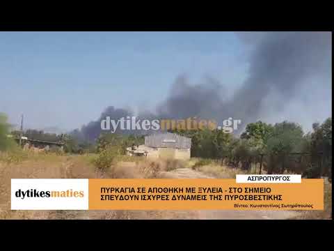 ΠΥΡΚΑΓΙΑ ΣΕ ΑΠΟΘΗΚΗ ΜΕ ΞΥΛΕΙΑ ΣΤΟΝ ΑΣΠΡΟΠΥΡΓΟ