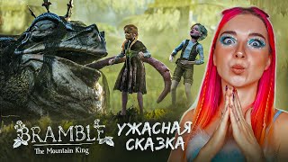 УЖАСНАЯ СКАЗКА - ТРОЛЛЬ УКРАЛ СЕСТРУ ► Bramble: The Mountain King #1