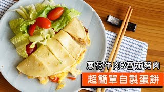 超簡單自製蛋餅｜蔥花牛肉X番茄豬肉｜Homemade Chinese ...