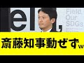 焦り散らかす菅野完と冷静すぎる斎藤知事まだ面白いｗ