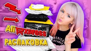 РАСПАКОВКА ПОСЫЛОК С ALIEXPRESS! + Конкурс!