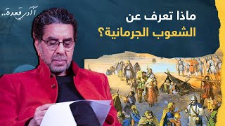 هل سمعت عن الشعوب الجرمانية؟.. اعرف قصتهم بأسلوب محمد ناصر المميز