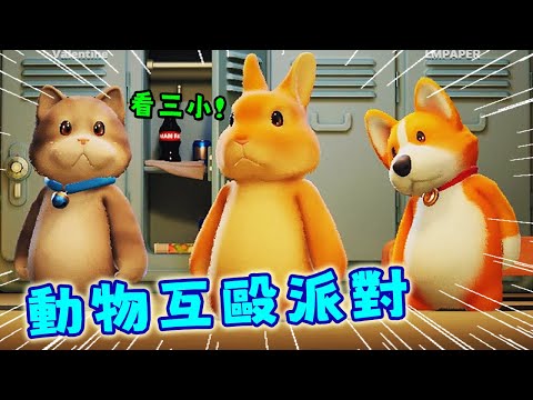 【阿津】動物擂台遊戲 | Party Animals | 動物看起來善良可愛，結果卻是互毆派對!