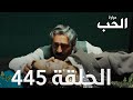 مسلسل مرارة الحب الحلقة 445 مدبلجة Bir Zamanlar Çukurova 