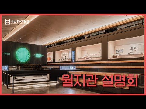 월지에 한 걸음 더 가까이 ㅣ 새롭게 태어난 월지관 전시 안내