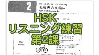 HSK标准教程2 HSK STANDARD COURSE / 练习册 WORKBOOK| 第2课练习题听力在线做/中国語聴解答え付き