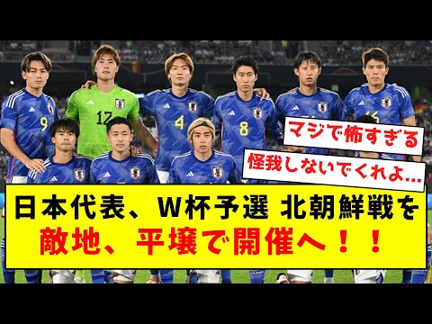 【速報】日本代表、W杯予選北朝鮮戦を敵地、平壌で開催へ！！