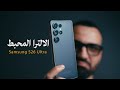 هل الالترا محبط Samsung S26 Ultra