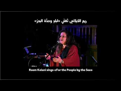 عرض موسيقي ريم الكيلاني تغن ي للبلد وبحره         