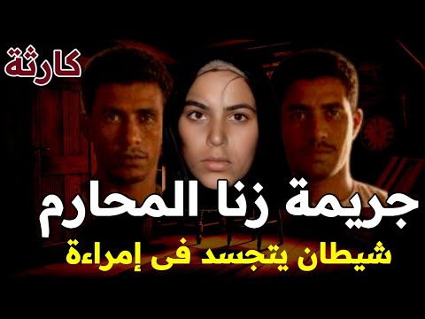 خلط أنساب شيطان يتجسد فى زوجة فاجرة جريمة زنا المحارم الزوج والأخ والأب كارثة حقيقية وخيانة مرعبة