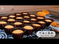 【簡易食譜】牛油小蛋糕～ 不加泡打粉/港式牛油蛋糕仔| ASMR (Mini Butter Cake recipe) [Eng Sub]