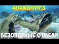 SUBNAUTICA - БЕЗОПАСНЫЕ ОТМЕЛИ [ПОЛНЫЙ ГАЙД ДЛЯ НОВИЧКОВ]