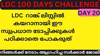 KPSC  LDC 100 DAYS CHALLENGE Day 20 psc repeated questions
