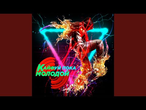Лицо Под-Капюшоном - Кайфую