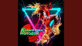 Кайфую