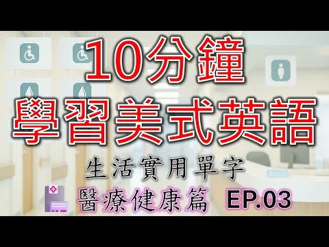 10分鐘學習美式英語 - 生活實用單字 - 醫療健康篇EP.03｜醫院常用單字