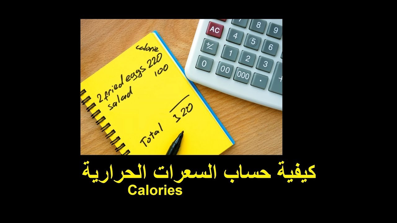 حساب السعرات الحرارية  و وحدات الماكرو وإحتياجاتك اليومية الجزء الأول