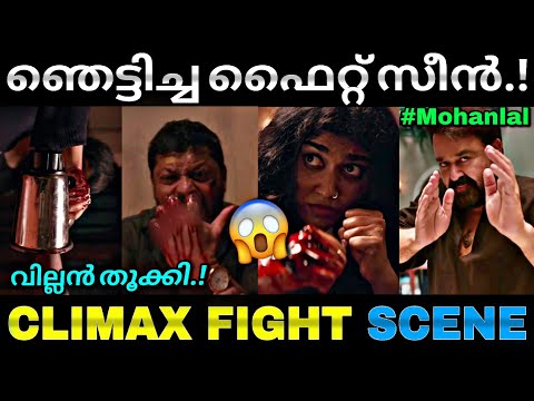 കിടിലൻ ഫൈറ്റ് സീൻ...💥 | Thudakkam fight scene | Climax | Mohanlal | Troll video | Lucy boy editz