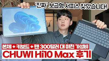 30만원대 보급형 서피스 프로!! 가성비 미쳐버린 2in1 윈도우 태블릿 노트북 Chuwi Hi10 Max 후기