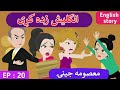 Part 20 | Innocent Girl😢 English Story in Pashto