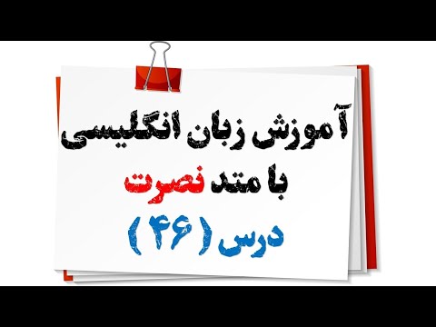 آموزش زبان انگلیسی نصرت درس 46