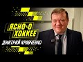 Дмитрий Кравченко рассказал о потенциальном усилении «Металлурга» в плей-офф