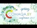 COMAQA Spring 2017 Сonference ! (Поток - 2)