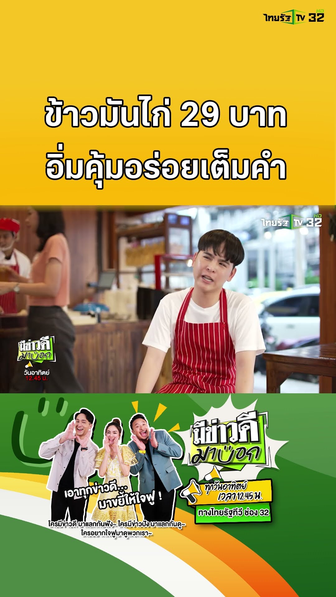 ข้าวมันไก่ใจดี ราคาแค่ 29 บาท ไก่ไม่ทุบ กินเต็มปากอร่อยเต็มคำ | มีข่าวดีมาบอก