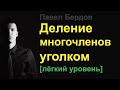 Деление многочленов уголком