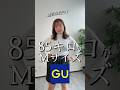 85kgぽっちゃりのMサイズチャレンジ🔥 #ぽっちゃり #guコーデ #gu購入品