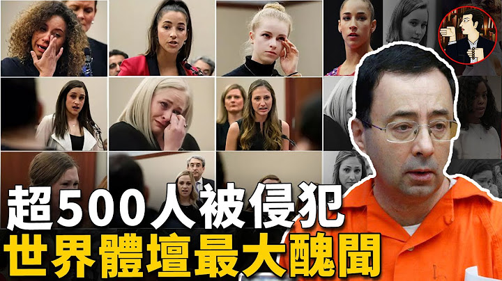 世界體壇最大醜聞曝光，禽獸隊醫侵犯500多名少女，其中包括多名奧運冠軍，被判175年監禁 - 天天要聞