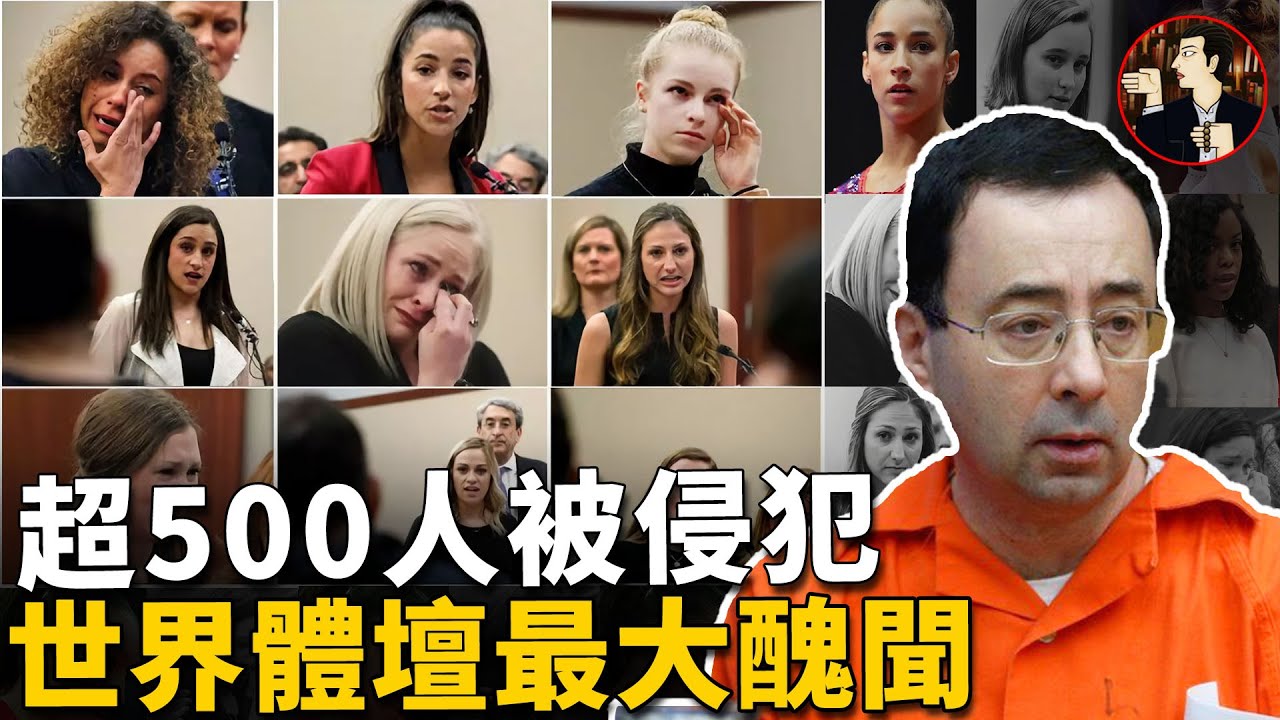 世界體壇最大醜聞曝光，禽獸隊醫侵犯500多名少女，其中包括多名奧運冠軍，被判175年監禁