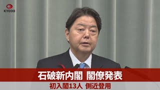 石破新内閣 閣僚発表 初入閣13人 10月衆院選へ経済重点