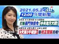 【鄭亦真報新聞】打臉"縣門快篩令"!「中央地方大戰!」「9天破3千確診!」曝"校正回歸"真相!@中天電視 20210524