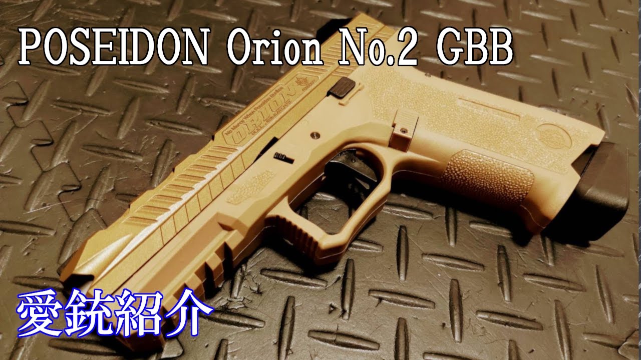 愛銃紹介】POSEIDON Orion No.2 GBB【ショートレビュー】 - YouTube