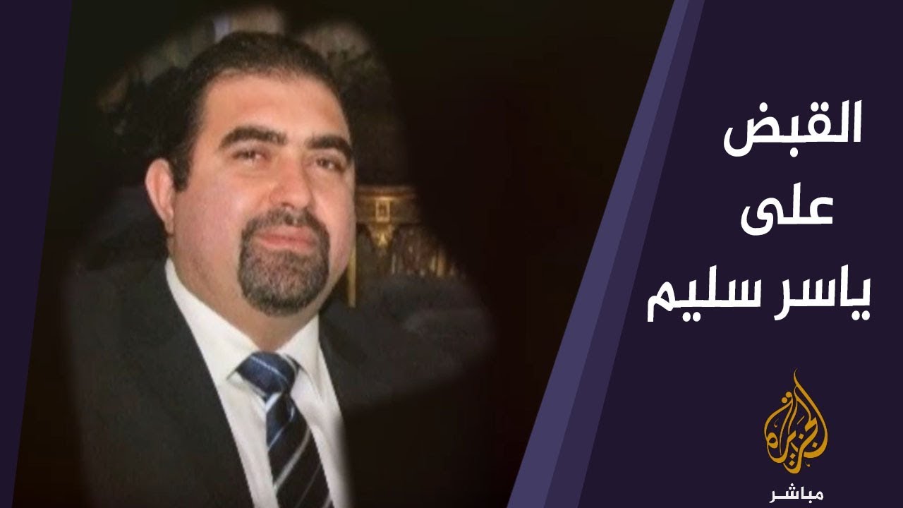 مصر: القبض على "جنرال" الإعلام وواجهة المخابرات