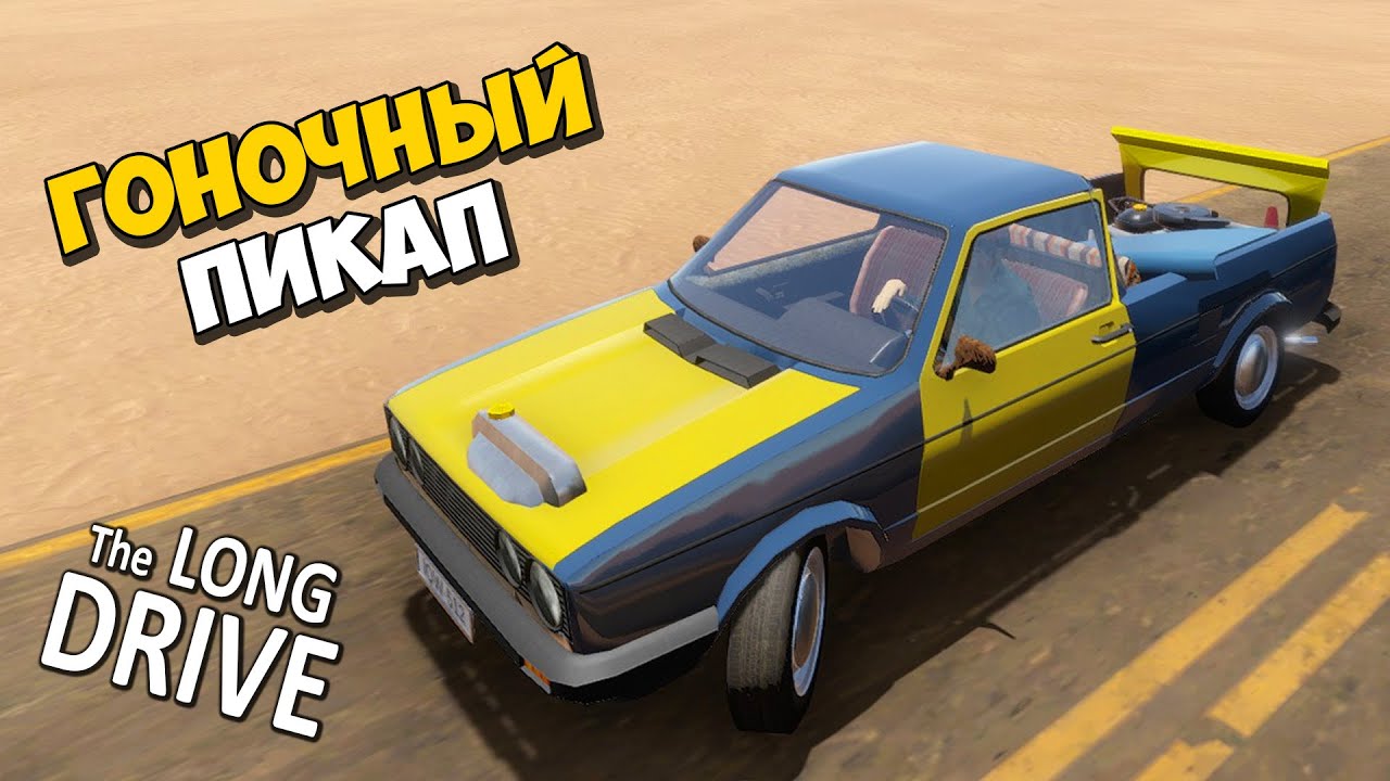 🔨 СОБРАЛ ГОНОЧНЫЙ ПИКАП ИЗ ДЕТАЛЕЙ ГОЛЬФ 2 🚘 ПРОХОЖДЕНИЕ The Long Drive ...