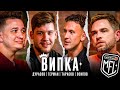ВИПКА #3 отмена медийных, трансферы и неудачный старт в МФЛ у Германа и T-killah