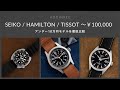 セイコー、ハミルトン、ティソ　アンダー10万円の時計を徹底比較｜スリー・オン・スリー｜ HODINKEE Japan