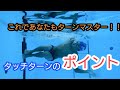 【水泳】【初級】タッチターンを上達させる3つのポイントとは⁉