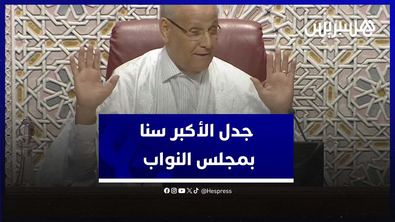 ترؤس ولد الرشيد لجلسة انتخاب رئيس مجلس النواب يثير جدلا