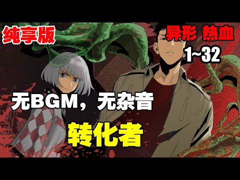 【纯享版】一口气看完《转化者》第1—32合集：在日料店的储藏室，一堆恐怖生物正在偷偷繁殖，一场人类和异兽的战役即将打开…… #漫画解说 #热血漫画 #热血