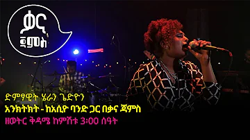 ሄራን ጌድዮን - አንክትክት - Heran Gediyon - Enketket - Ethiopian Music 2022(Live Performance)