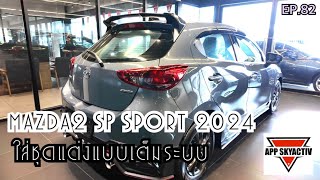 Mazda2 รุ่น SP Sport ปี2024 ใส่ชุดแต่งแบบเต็มระบบ EP.82 (Sale App 081-372-7087) ￼  ￼