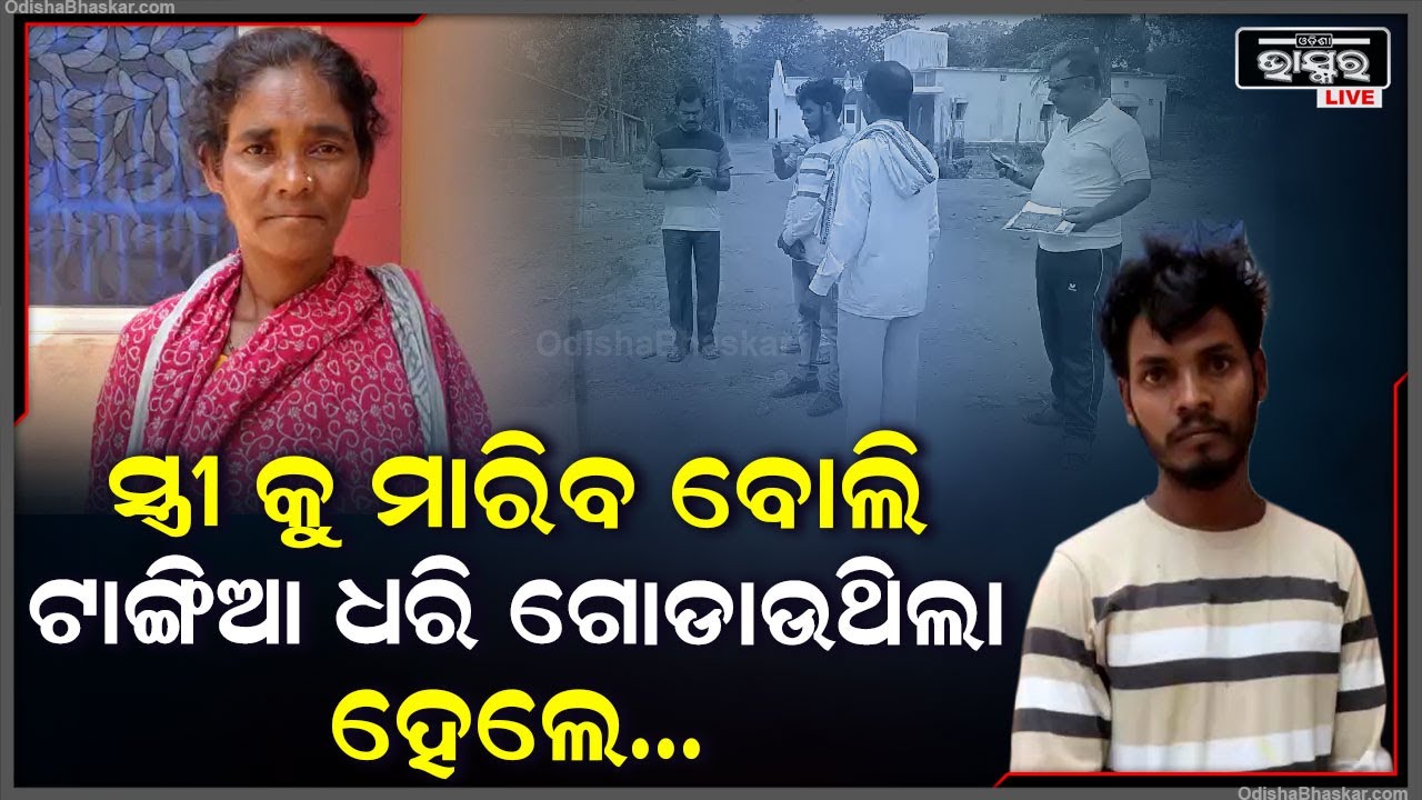ସ୍ତ୍ରୀକୁ ମାରିବ ବୋଲି ଗୋଡାଉଥିଲା ସ୍ୱାମୀ । କିନ୍ତୁ ଗାତରେ ପଡି ହେଇଗଲା କିଛି ଏମିତି ...