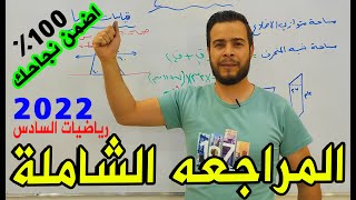 المراجعة المركزة رياضيات السادس اضمن نجاحك في الوزاري 100%